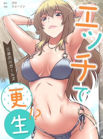 ガオ/エッチで更生！？〜三途の川ガールズ〜【完全版】[フルカラー]評価2.00