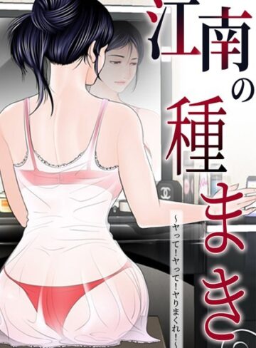 ゴッガン/江南の種まき 〜ヤって！ヤって！ヤりまくれ！〜[無料作品]評価4.00
