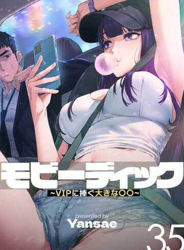 Yansae/モビーディック〜VIPに捧ぐ大きな〇〇〜【完全版】【単話版】[フルカラー]評価4.05
