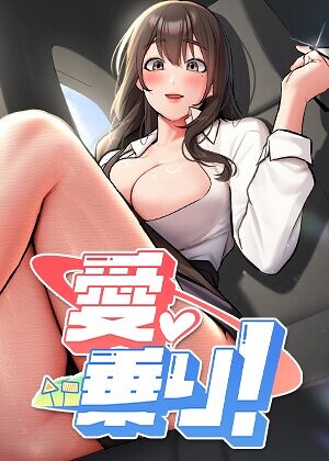 nammu/愛乗り！【完全版】【タテヨミ】[フルカラー]評価2.00