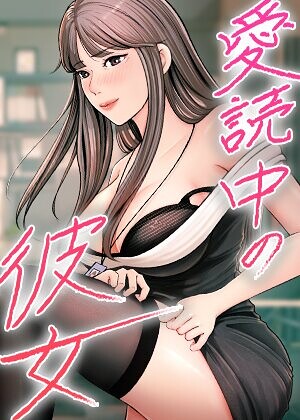 sungbaek/愛読中の彼女【完全版】【タテヨミ】[フルカラー]評価3.00
