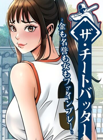 レッドペーパー/ザ・チートバッター〜金も名誉も女もファインプレー〜【完全版】【タテヨミ】[フルカラー]評価3.00