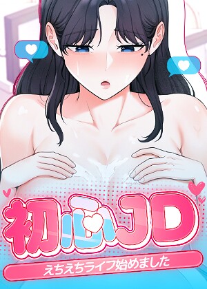 Jung Cheong/初心JD、えちえちライフ始めました【完全版】【タテヨミ】[フルカラー]評価2.00