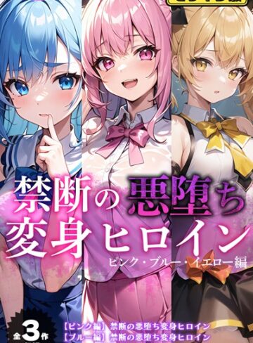 NaruMinix/【全3作収録】禁断の悪堕ち変身ヒロイン【ピンク・ブルー・イエロー編】モザイク版[単行本]評価