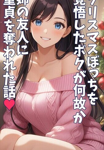 とろとろコミック/クリスマスぼっちを覚悟したボクが何故か姉の友人に童貞を奪われた話 モザイク版[フルカラー]評価