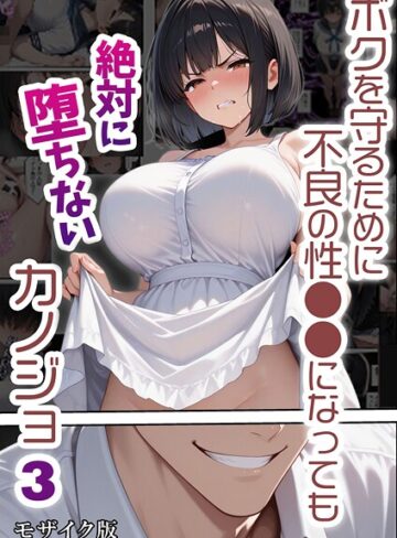 バベル太郎/ボクを守るために不良の性●●になっても絶対に堕ちないカノジョ モザイク版[単行本]評価