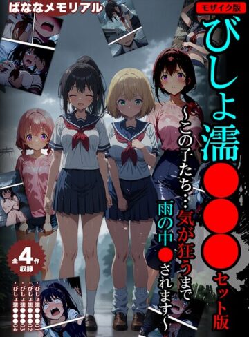 ばななメモリアル/【全4作収録】びしょ濡●●● セット版 〜この子たち…気が狂うまで雨の中●されます〜 モザイク版[フルカラー]評価
