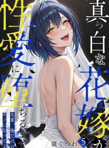 猿ぐつわ/真っ白な花嫁が性愛に堕ちるまで（単話）[フルカラー]評価