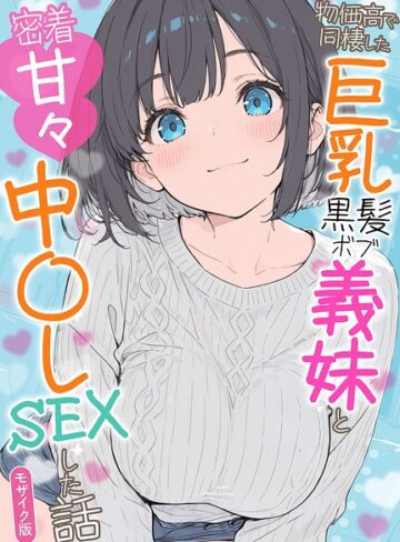 水彩みなも/物価高で同棲した巨乳黒髪ボブ義妹と密着甘々中●しSEXした話 モザイク版[フルカラー]評価