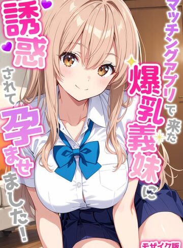 StudioSR/マッチングアプリで来た爆乳義妹に誘惑されて孕ませました！ モザイク版[フルカラー]評価