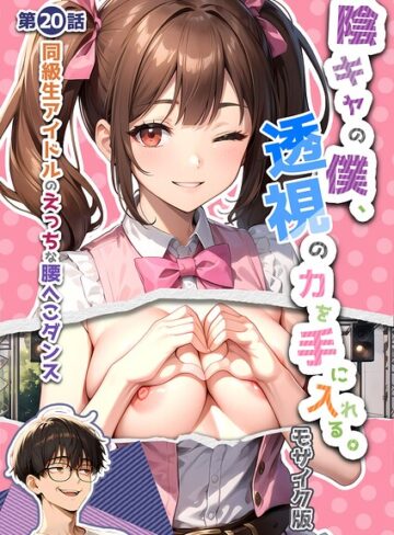 いんちゃるの/陰キャの僕、透視の力を手に入れる。 モザイク版[単行本]評価4.00
