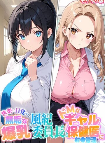 StudioSR/快楽に目覚めた無垢な爆乳風紀委員長とドMなギャル保健医に射●管理されています！ モザイク版[フルカラー]評価