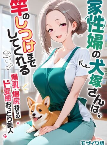 我々ぺこり/家性婦の成瀬さんは竿のお掃除までしてくれる モザイク版[フルカラー]評価3.60