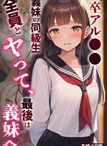 絵師たか/卒アル●● ―義妹の同級生全員とヤッて、最後は義妹へ モザイク版[フルカラー]評価