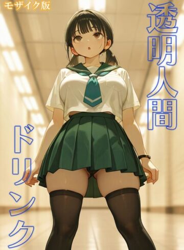 おなかいっぱい/透明人間ドリンク モザイク版[フルカラー]評価