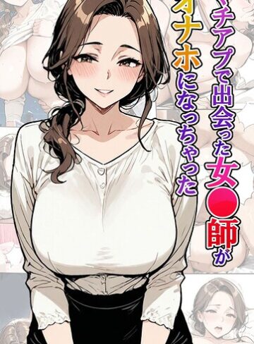 東京漫画研究所/マチアプで出会った女●師がオナホになっちゃった モザイク版[フルカラー]評価