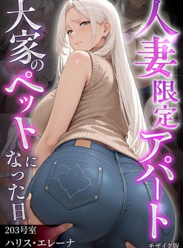 ワーテルLab/人妻限定アパート モザイク版[フルカラー]評価1.00