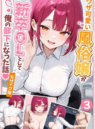 ぱにぱに/大好きな風俗嬢が新卒OLとして俺の部下になった話【単話】モザイク版（単話）[フルカラー]評価1.00