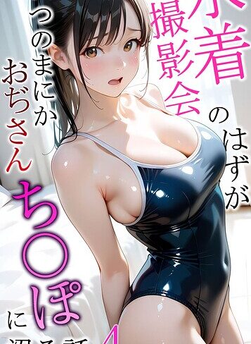 メコ神/水着撮影会のはずが、いつのまにかおぢさんち〇ぽに沼る話 モザイク版[フルカラー]評価