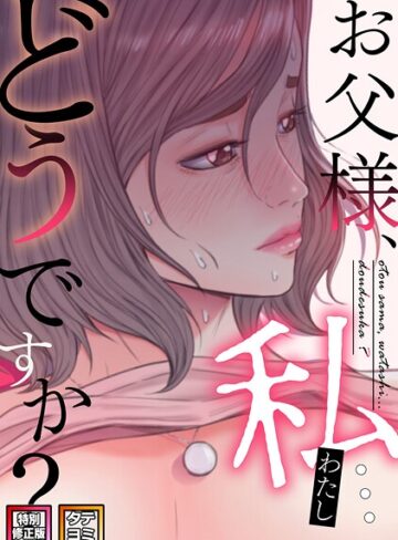 seofade/お父様、私…どうですか？【特別修正版】【タテヨミ】[無料作品]評価2.00