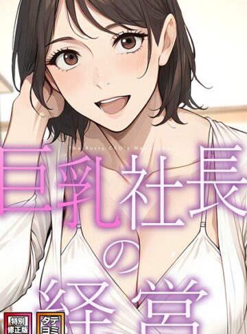 エスティームーン/巨乳社長の経営【特別修正版】【タテヨミ】[フルカラー]評価2.00