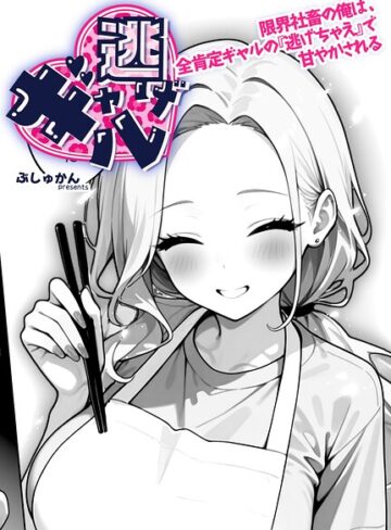 ぶしゅかん/ギャル逃げ 〜限界社畜の俺は、全肯定ギャルの「逃げちゃえ」で甘やかされる〜（単話）[制服]評価5.00