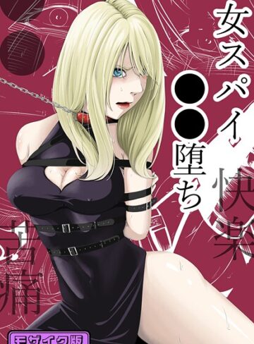 wawax/●●・苦痛・快楽・女スパイ●●堕ち モザイク版[単行本]評価4.00