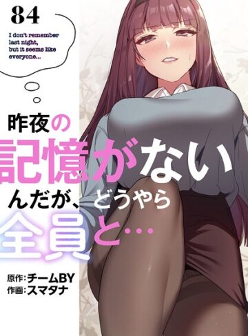 スマタナ/昨夜の記憶がないんだが、どうやら全員と…【分冊版】（単話）[無料作品]評価3.86