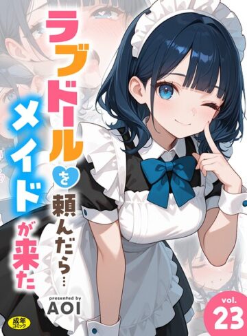 AOI/ラブドールを頼んだら…（単話）[フルカラー]評価4.00