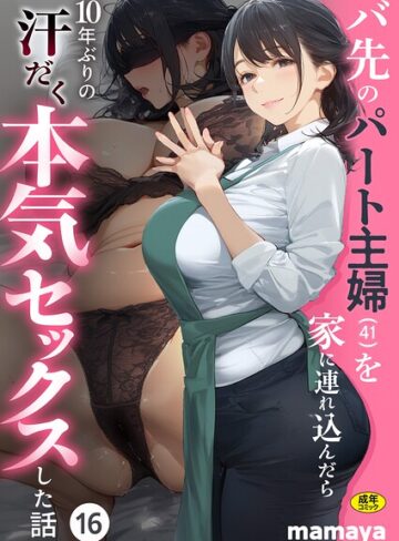 mamaya/バ先のパート主婦（41）を家に連れ込んだら10年ぶりの汗だく本気セックスした話（単話）[フルカラー]評価4.17