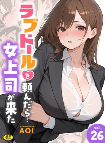 AOI/ラブドールを頼んだら…（単話）[フルカラー]評価4.23