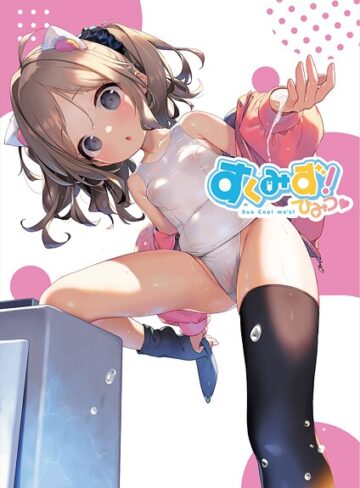 うりぼうざっか店/すくみず！ Sue Cool me’s ひみつ[フルカラー]評価