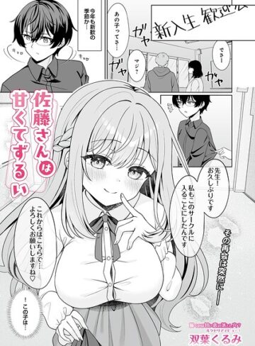 双葉くるみ/佐藤さんは甘くてずるい（単話）[単話]評価