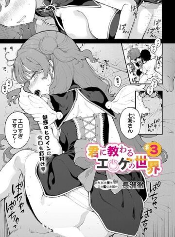 長瀬徹/君に教わるエロゲの世界（単話）[単話]評価