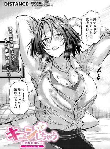 DISTANCE/キュンっ てしちゃう〜美礼の潤い〜（単話）[単話]評価5.00