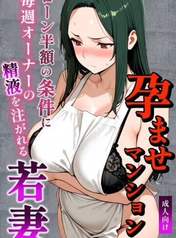 ナルミコ/孕ませマンション ローン半額の条件に毎週オーナーの精液を注がれる若妻【棒消し修正版】[単行本]評価