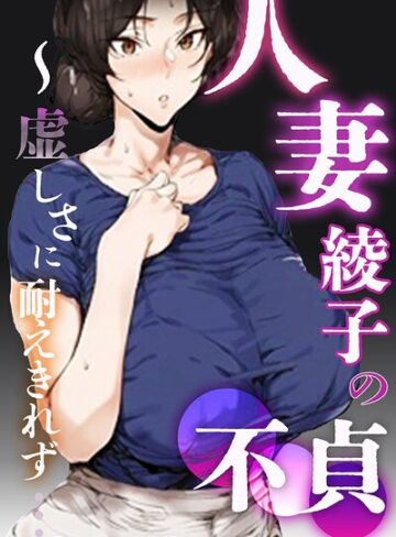シロクロスキー/人妻・綾子の不貞 〜虚しさに耐えきれず…【モザイク版】[単行本]評価