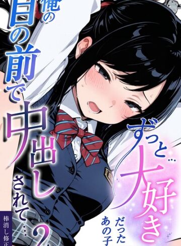 愛罠/ずっと…大好きだったあの子が俺の目の前で中出しされて…【棒消し修正版】（単話）[学園もの]評価