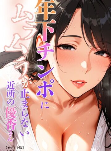 人妻ライフ/年下チンポにムラムラが止まらない近所の優香さん【モザイク版】[単行本]評価