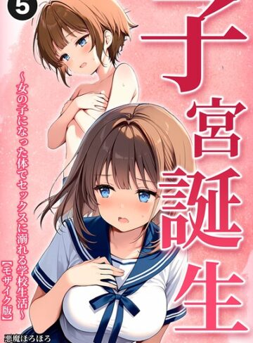 悪魔ほろほろ/子宮誕生〜女の子になった体でセックスに溺れる学校生活〜（単話）【モザイク版】（単話）[単話]評価