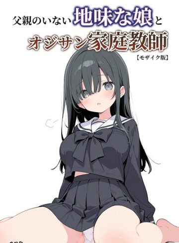 ルスタ/父親のいない地味な娘とオジサン家庭教師【モザイク版】[単行本]評価