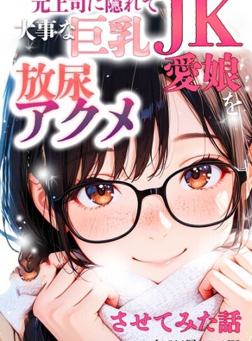 オナット製造/元上司に隠れて大事な巨乳JK愛娘を放尿アクメさせてみた話【モザイク版】[単行本]評価