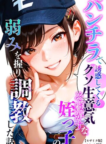 オナット製造/パンチラで誘惑してくるクソ生意気なそばかす姪っ子の弱みを握り調教した話【モザイク版】[単行本]評価