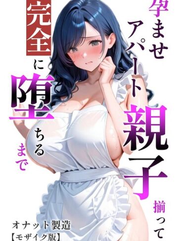 オナット製造/孕ませアパート 親子揃って完全に堕ちるまで【モザイク版】[単行本]評価
