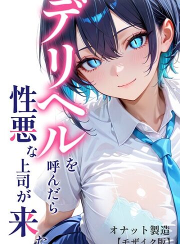 オナット製造/デリヘルを呼んだら性悪な上司が来た【モザイク版】[単行本]評価