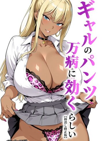 ベビーリーフ工房/ギャルのパンツは万病に効くらしい【棒消し修正版】[単行本]評価