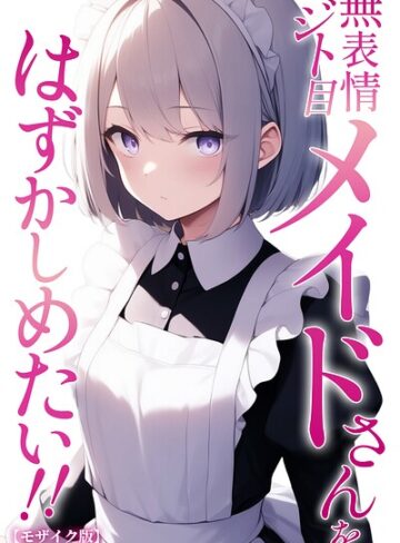 ぬぽぬぽらぼ/無表情ジト目メイドさんをはずかしめたい！！【モザイク版】[単行本]評価