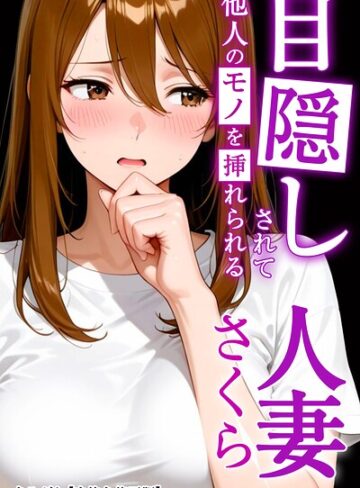 まるざわ/目隠しされて他人のモノを挿れられる人妻さくら【白抜き修正版】（単話）[AI生成]評価