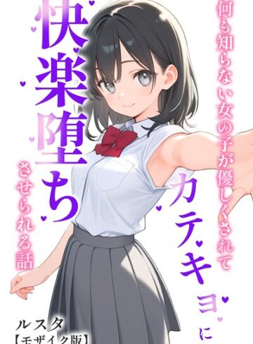 ルスタ/何も知らない女の子が優しくされてカテキョに快楽堕ちさせられる話【モザイク版】[単行本]評価