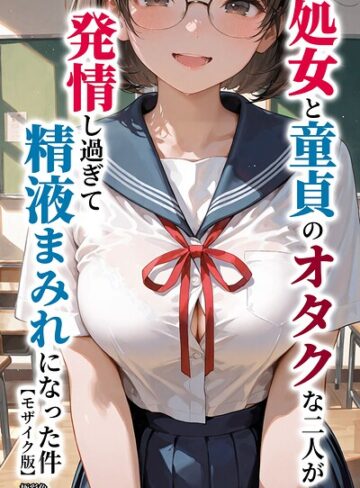 極彩色/処女と童貞のオタクな二人が発情し過ぎて精液まみれになった件【モザイク版】[単行本]評価